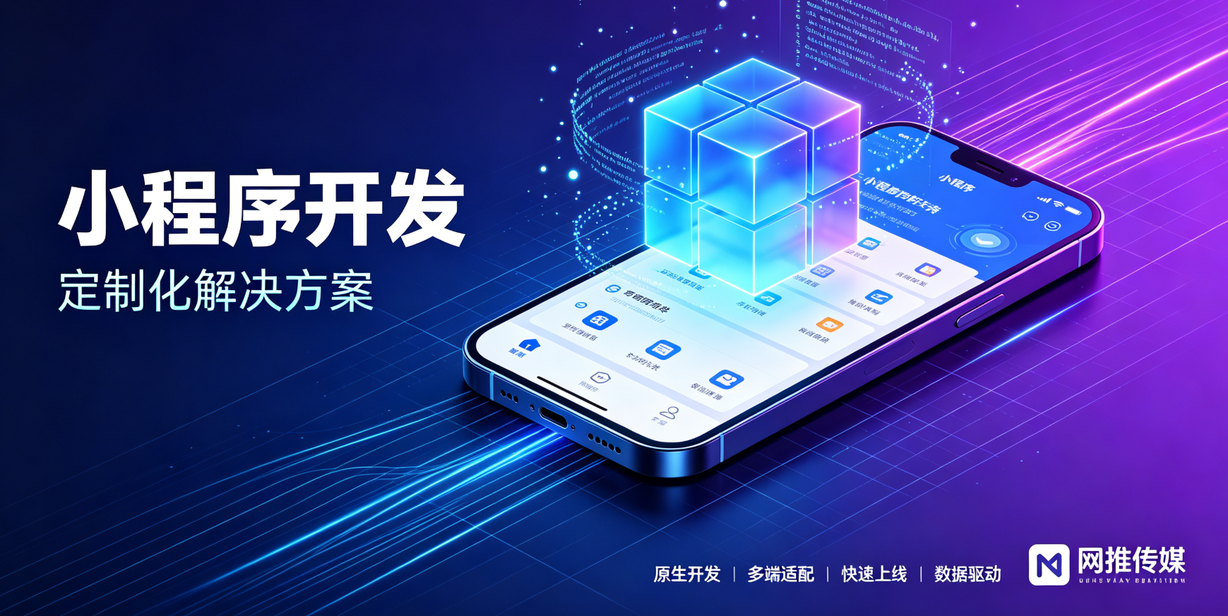 小程序开发服务宣传图